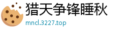 猎天争锋睡秋